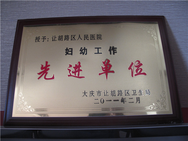 2011年妇幼先进单位.jpg