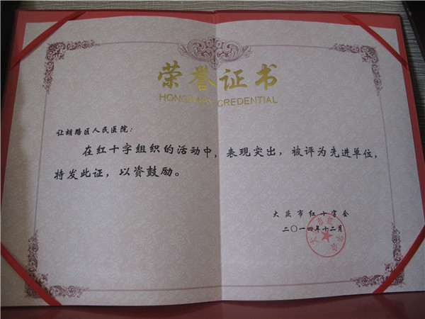 2014年红十字先进单位.jpg
