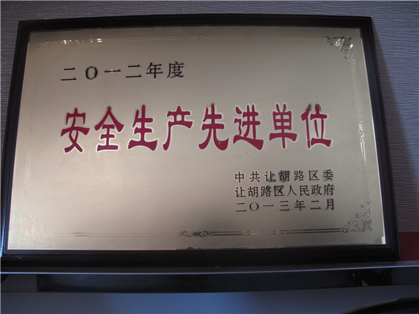 2012年安全生产先进单位.jpg