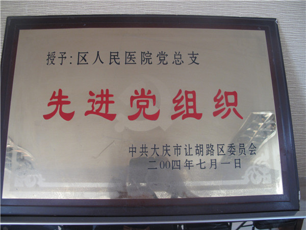 2004年先进党组织.jpg