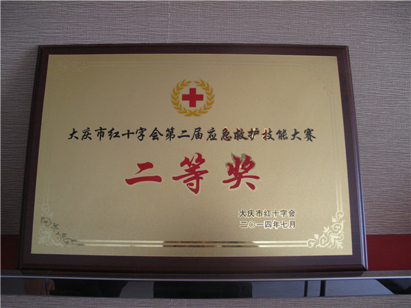 2014年应急救护二等奖.jpg
