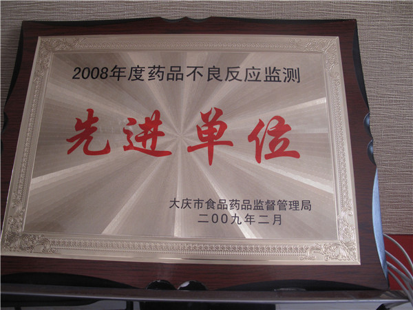 2009年药品不良反应先进单位.jpg