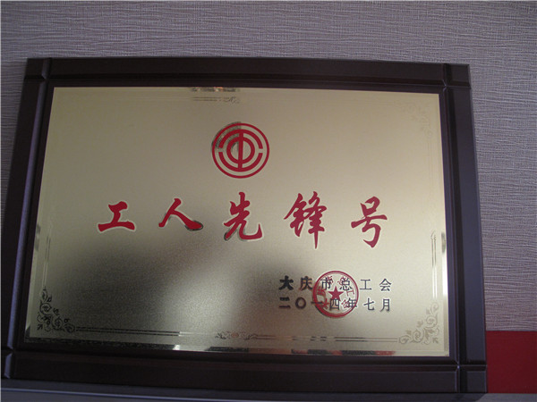 2014年工人先锋号.jpg