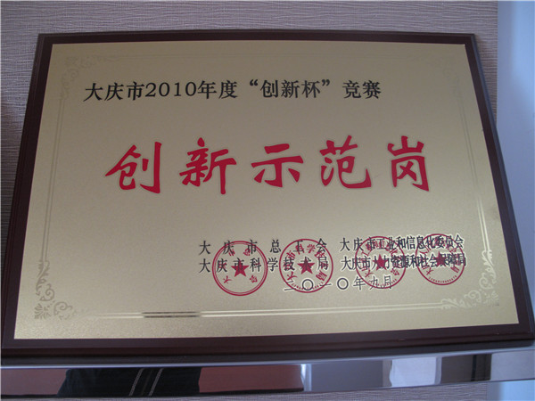 2010年创新示范岗.jpg