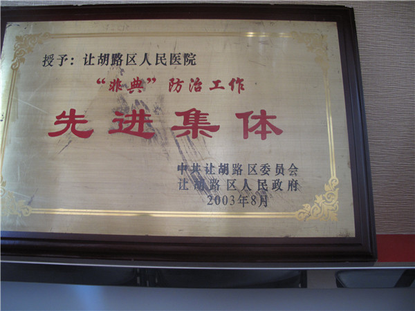 2003年非典防治先进单位.jpg