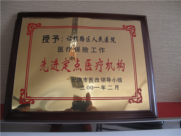 2001年先进定点医疗机构.jpg