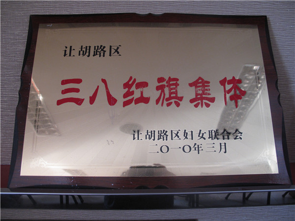 2010年三八红旗单位.jpg